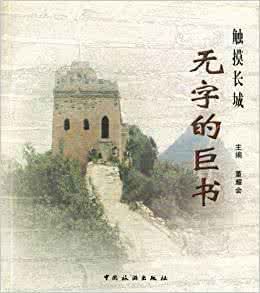 觸摸長城無字的巨書 觸摸長城無字的巨書