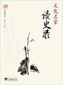 名家譚系列:文化名家讀史錄 名家譚系列:文化名家讀史錄