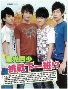 星光四少 星光四少