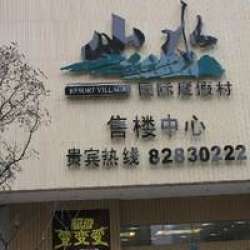 山水國際度假村 山水國際度假村