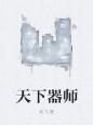 天下器師 天下器師