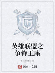 英雄聯盟之爭鋒王座
