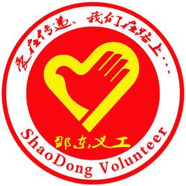 邵東縣愛心義工聯合會 邵東縣愛心義工聯合會