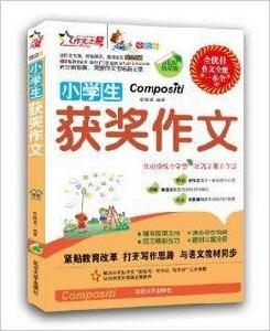 作文之星:小學生獲獎作文 作文之星:小學生獲獎作文