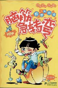 腦筋急轉彎異想天開篇 腦筋急轉彎異想天開篇