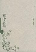 柳永詞選 柳永詞選