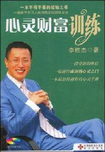 心靈財富訓練 心靈財富訓練