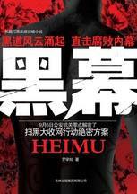 黑幕:腐敗官員成了黑社會的靠山 黑幕:腐敗官員成了黑社會的靠山