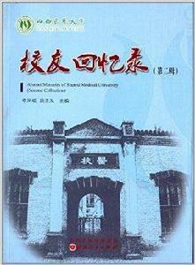 山西醫科大學:校友回憶錄 山西醫科大學:校友回憶錄