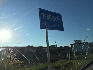 下雞邑村 下雞邑村