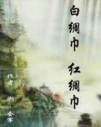 白綢巾·紅綢巾 白綢巾·紅綢巾