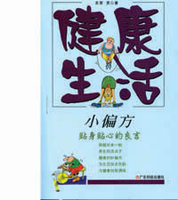 《健康生活小偏方》 《健康生活小偏方》