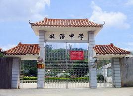 雙滘中學 雙滘中學