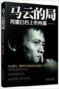 馬雲的局：阿里巴巴上市內幕