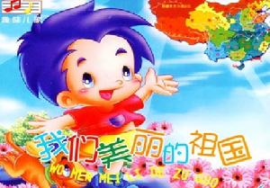 少兒歌曲《我們美麗的祖國》