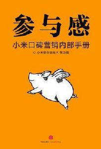 小米口碑行銷內部手冊:參與感 小米口碑行銷內部手冊:參與感