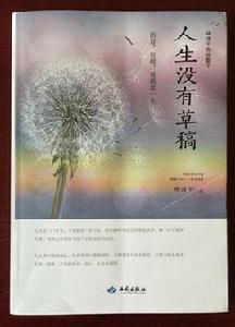 人生沒有草稿 人生沒有草稿