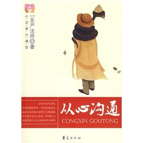 《心靈修行課堂：從心溝通》