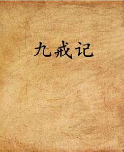 九戒記 九戒記