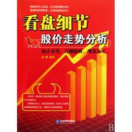 看盤細節:股價走勢分析 看盤細節:股價走勢分析