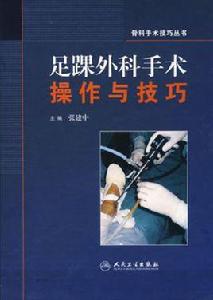 足踝外科手術操作與技巧