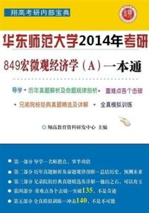 華東師範大學849經濟學考研一本通 華東師範大學849經濟學考研一本通