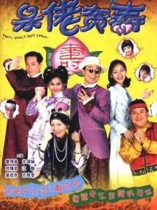 呆佬賀壽 呆佬賀壽