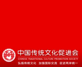 中國傳統文化促進會 中國傳統文化促進會