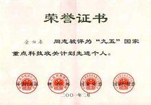 國家重點科技攻關先進個人