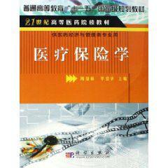 醫療保險學 醫療保險學