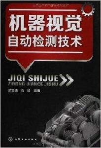 機器視覺自動檢測技術 機器視覺自動檢測技術