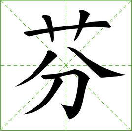 芬[漢字]