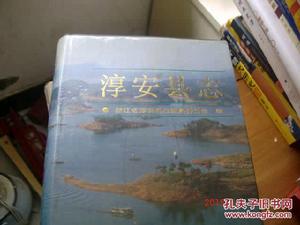 淳安縣誌 淳安縣誌