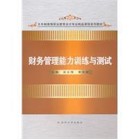財務管理能力訓練與測試
