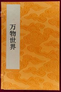 萬物世界 萬物世界