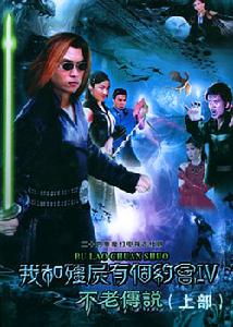 我和殭屍有個約會IV之不老傳說