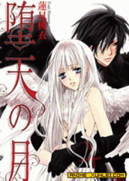 墮天之月 墮天之月