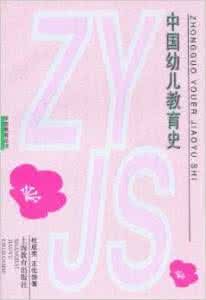 中國幼兒教育史 中國幼兒教育史