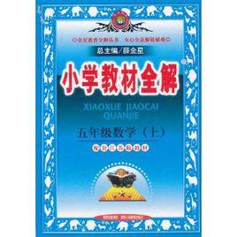 國小教材全解：5年級數學上