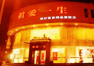 運城真愛一生婚紗攝影