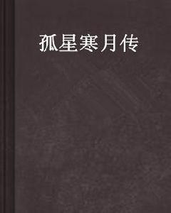 孤星寒月傳 孤星寒月傳