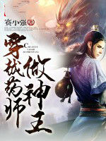 穿越藥師做神王 穿越藥師做神王