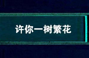 許你一樹繁花