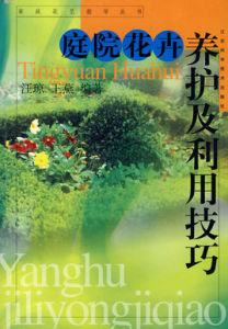 庭院花卉養護及利用技巧 庭院花卉養護及利用技巧