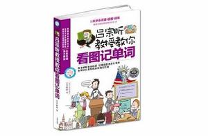 呂宗昕教授教你看圖記單詞