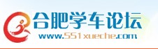 合肥學車論壇