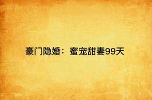 豪門隱婚:蜜寵甜妻99天 豪門隱婚:蜜寵甜妻99天