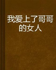我愛上了哥哥的女人 我愛上了哥哥的女人