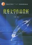 優秀文學作品賞析 優秀文學作品賞析