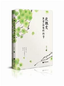 我獨愛生活應有的樣子